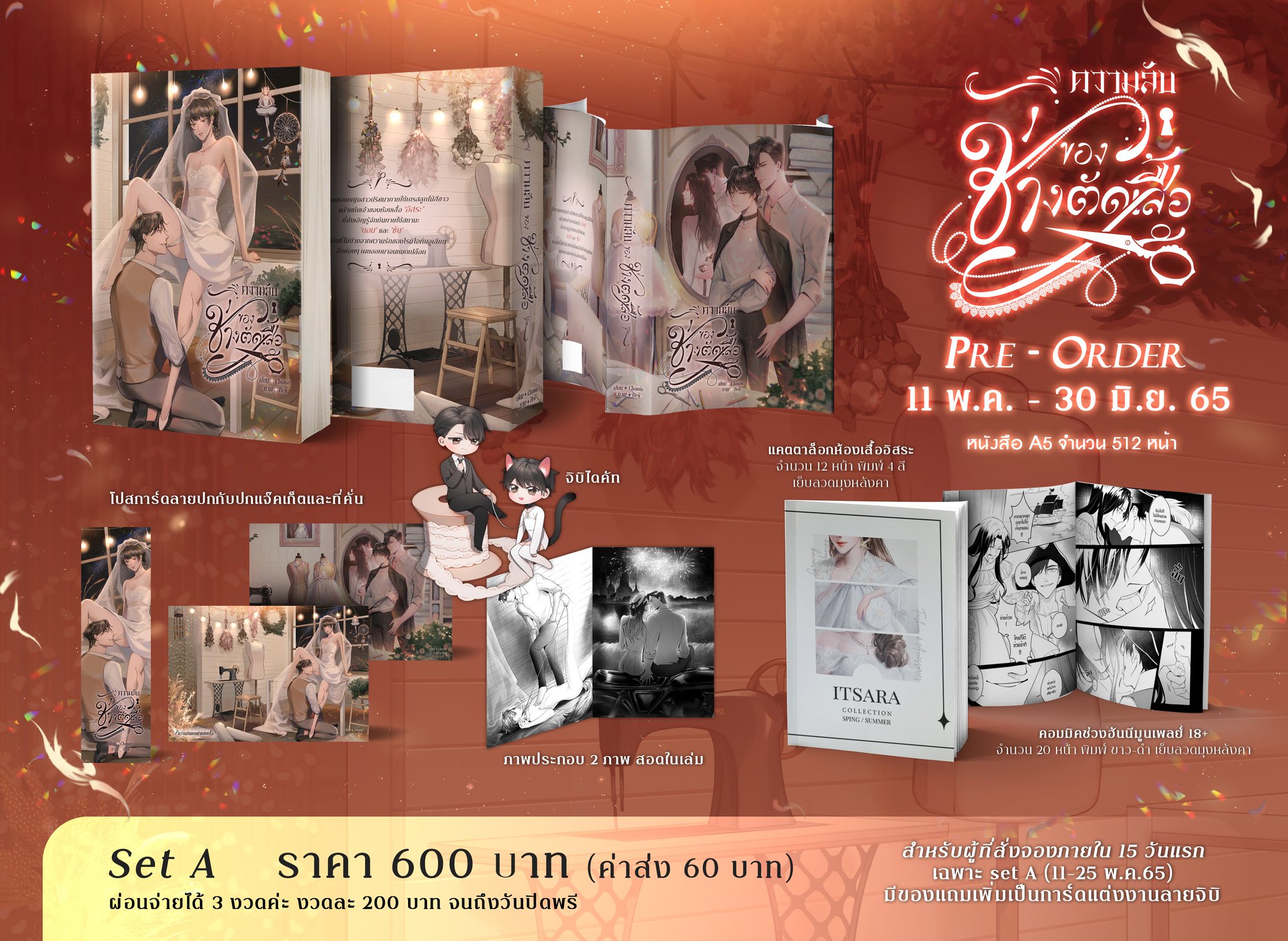 [มัดจำไม่รวมค่าส่ง] Pre-order ความลับของช่างตัดเสื้อ (3 รอบ)