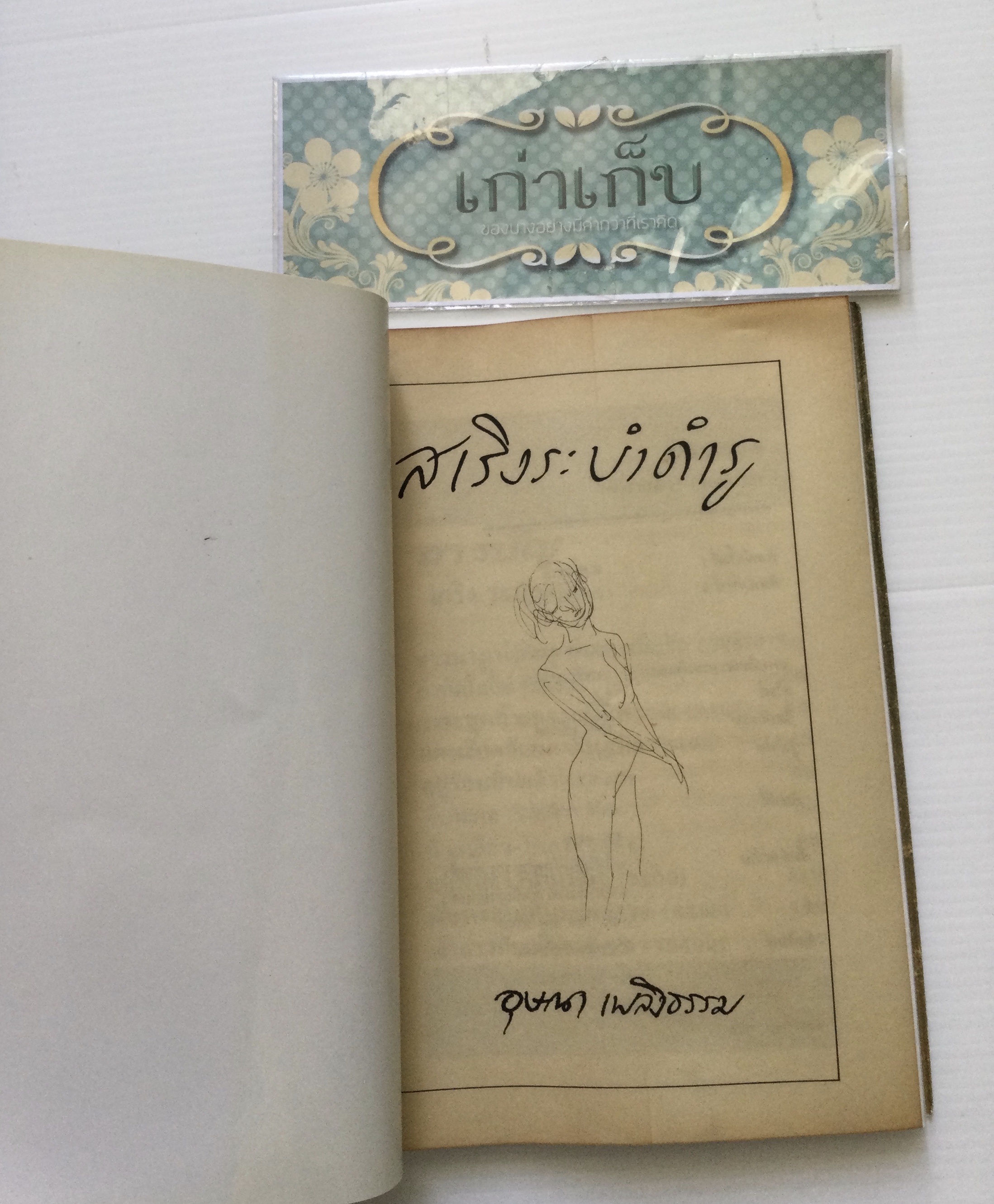 สเริงระบำดำรู โดย อุษณา เพลิงธรรม #หนังสือมือหนึ่ง #ใช้โค้ดส่งฟรีได้