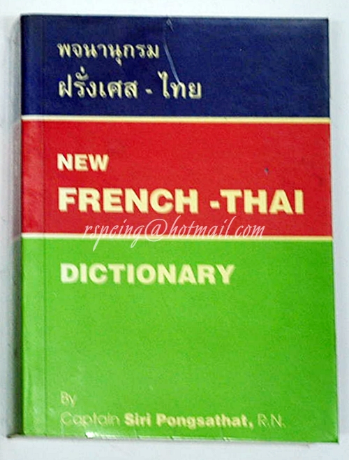 พจนานุกรม ฝรั่งเศส -ไทย รวมรวมโดย น.อ.ศิริ พงศทัต ร.น.