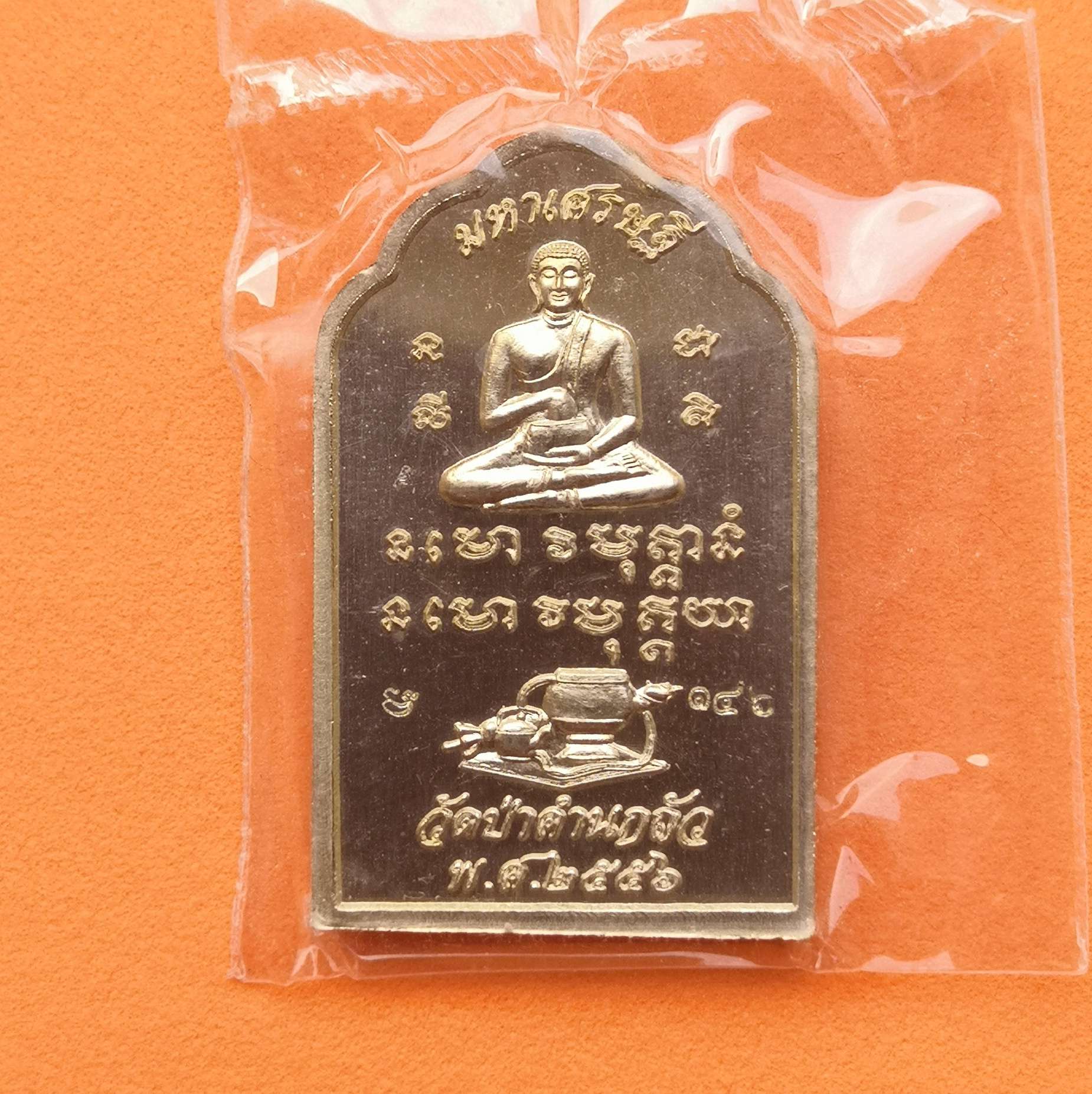 เหรียญโต๊ะหมู่มหาเศรษฐี หลวงปู่คำผา ฆรมุตฺโต วัดป่าคำนกถัว ปี 2556 เนื้ออัลปาก้า สูง 3.5 เซน