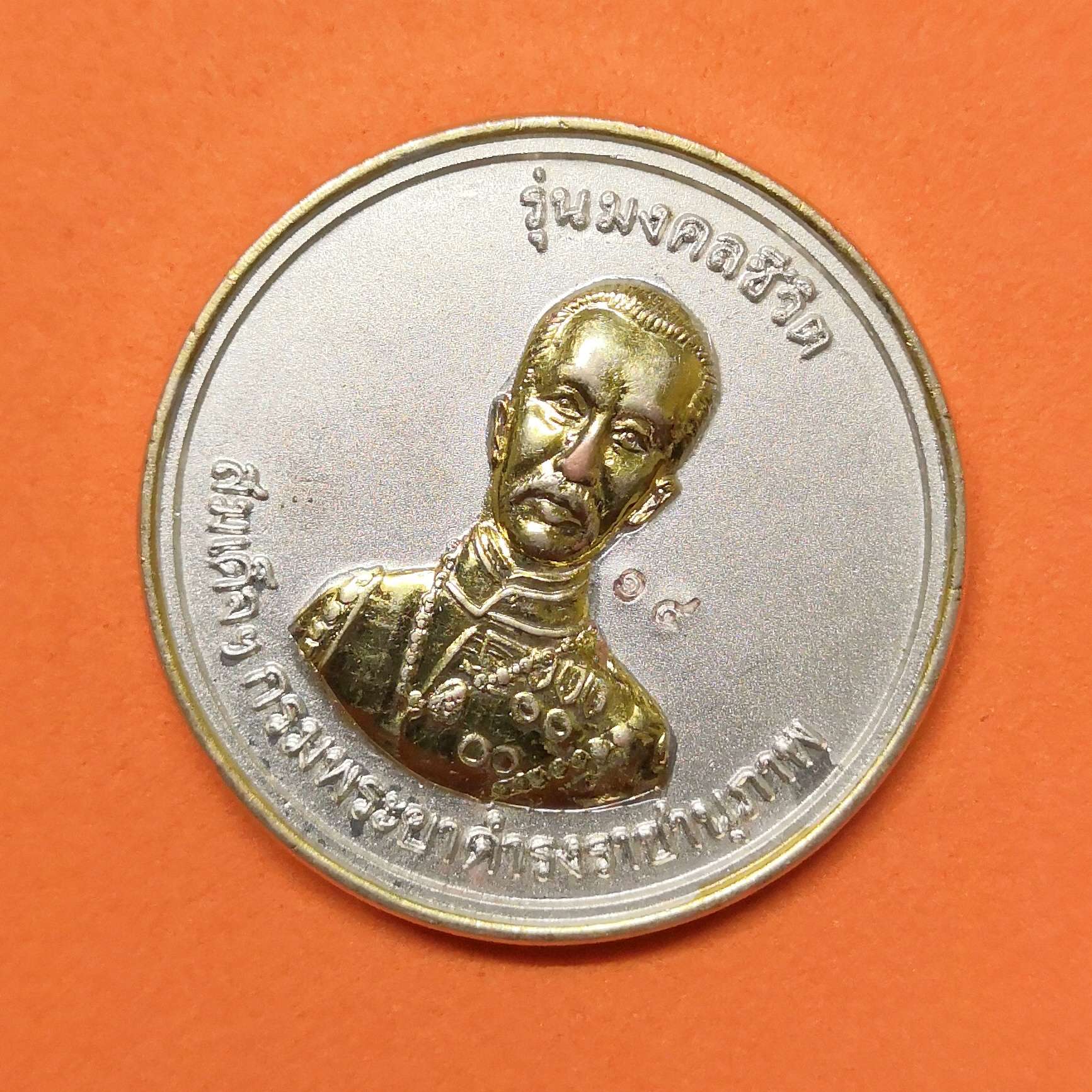 เหรียญ พระครูปลัดนิสิต หลวงพ่อเณร หลัง สมเด็จกรมพระยาดำรงราชานุภาพ รุ่นมงคลชีวิต วัดซับน้อยธรรมรัศมี เพชรบูรณ์ เหรียญชุบ 2 กษัตริย์ ขนาด 3 เซน