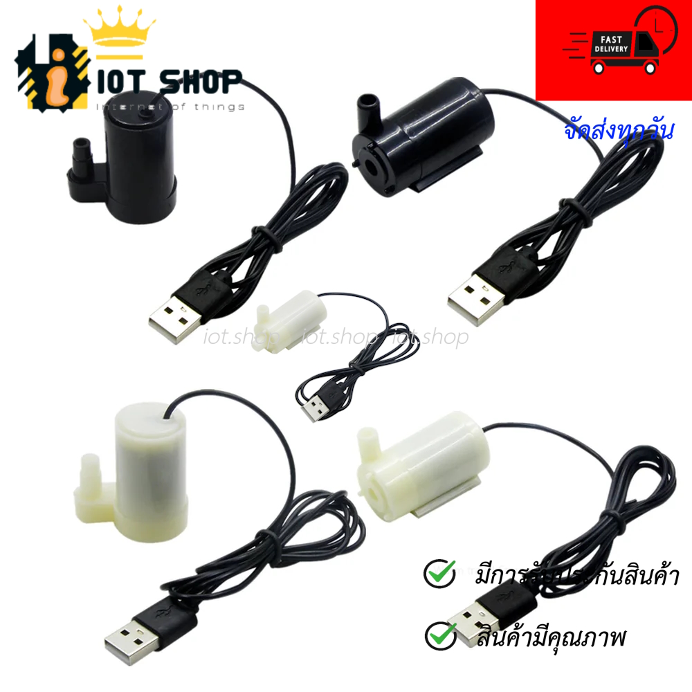 ปั๊มน้ำขนาดเล็ก 3-6V Pump Water Pumps DC 3-6V พร้อม USB