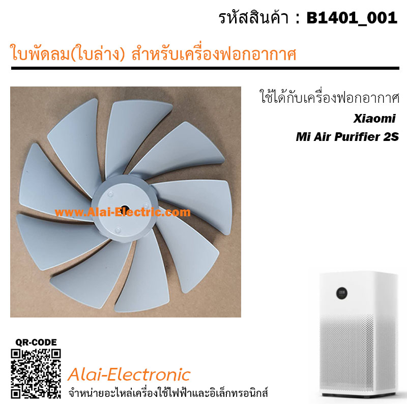 อะไหล่ใบพัดลม(ใบล่าง) ใช้ได้กับเครื่องฟอกอากาศ Xiaomi Mi Air Purifier 2S
