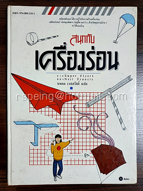 สนุกกับเครื่องร่อน