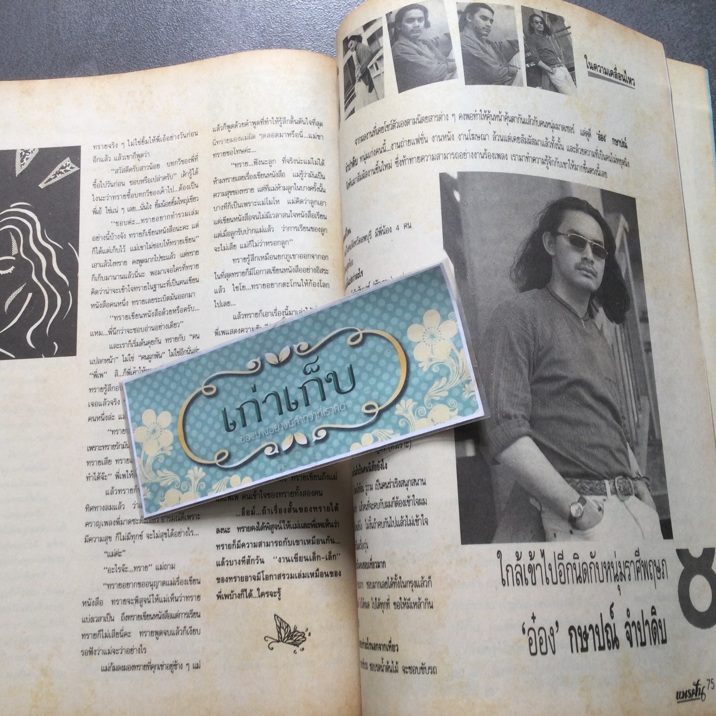 นิตยสารแพรฝัน ฉบับที่ 1 ปฐมฤกษ์ ปก ศรราม-เจมี่