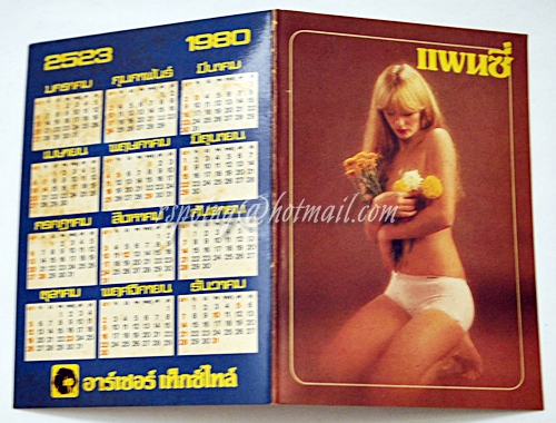 ปฏิทินพก อาร์เชอร์ เท็กซ์ไทล์ ปี 1980 (2523)