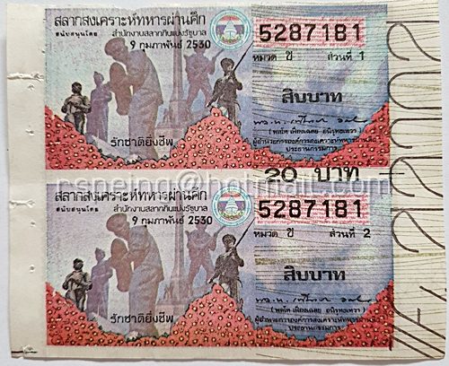 สลากสงเคราะห์ทหารผ่านศึก หมวด ข วันที่ 9 กุมภาพันธ์ 2530