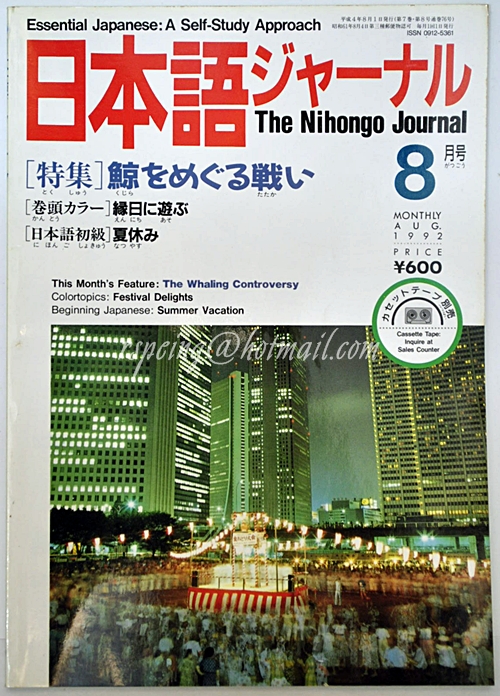 The Nihongo Journal Aug 1992