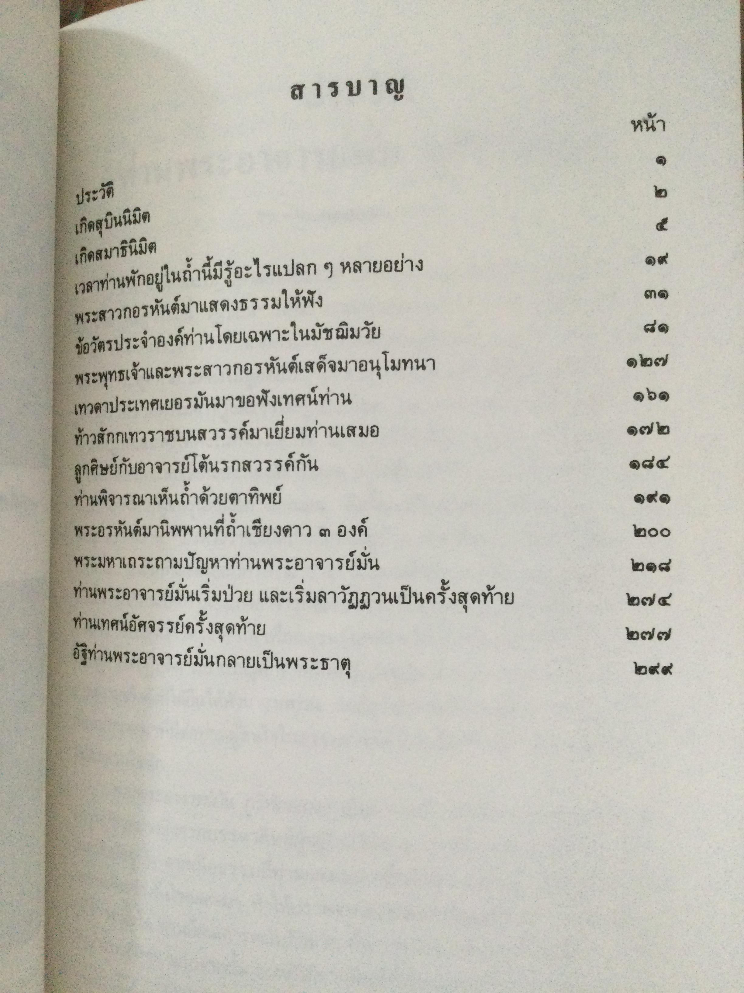 ประวัติท่านพระอาจารย์มั่น ภูริทัตตเถระ โดยท่านอาจารย์พระมหาบัว ญาณสัมปันโน แห่งวัดป่าบ้านตาด จ