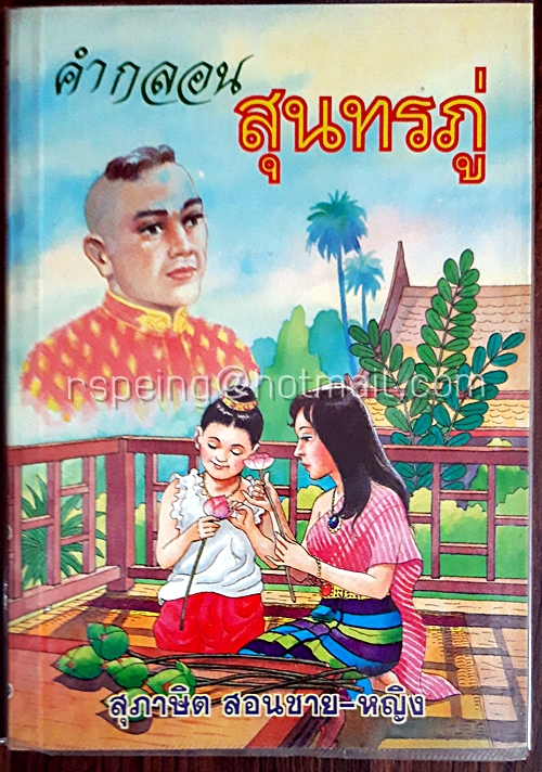 คำกลอน สุนทรภู่ (สุภาษิต สอนชาย-หญิง)
