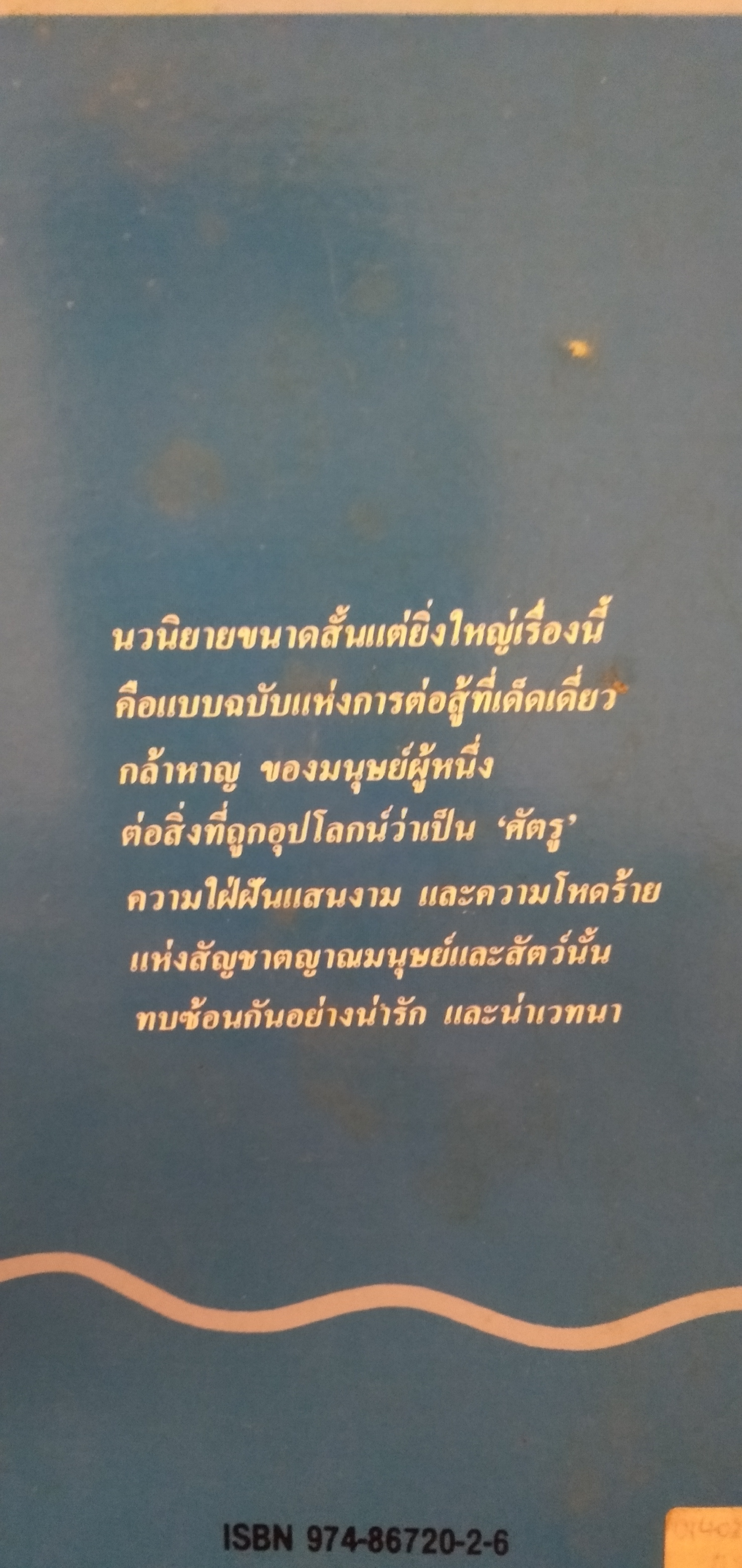 เฒ่าผจญทะเล โดย เออร์เนสต์ เฮมิงเวย์