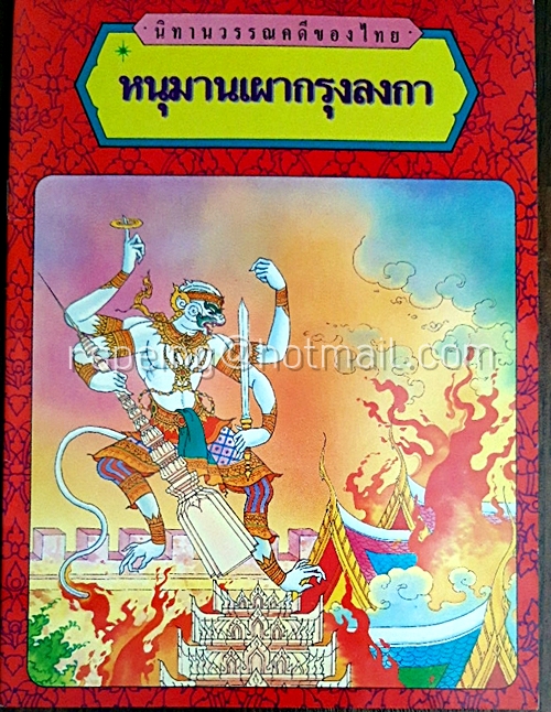 นิทานวรรณคดีของไทย หนุมานเผากรุงลงกา