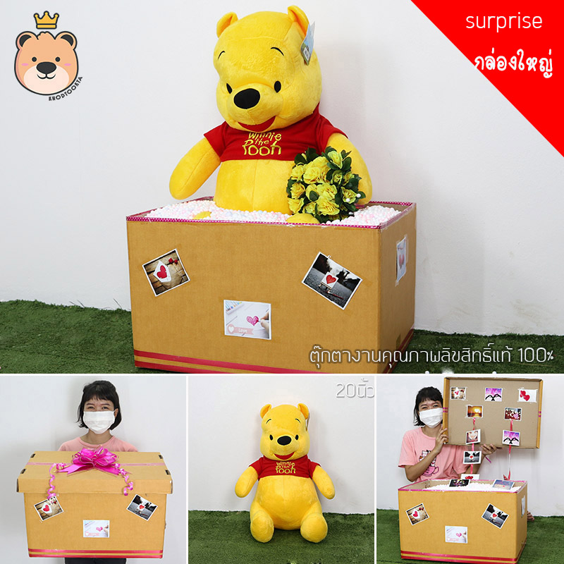 เซ็ตเซอร์ไพรส์ กล่องใหญ่ แฟน ตุ๊กตา หมีพูห์ Size 20นิ้ว ของขวัญเปิดฝา ขนาด36*50*30cm