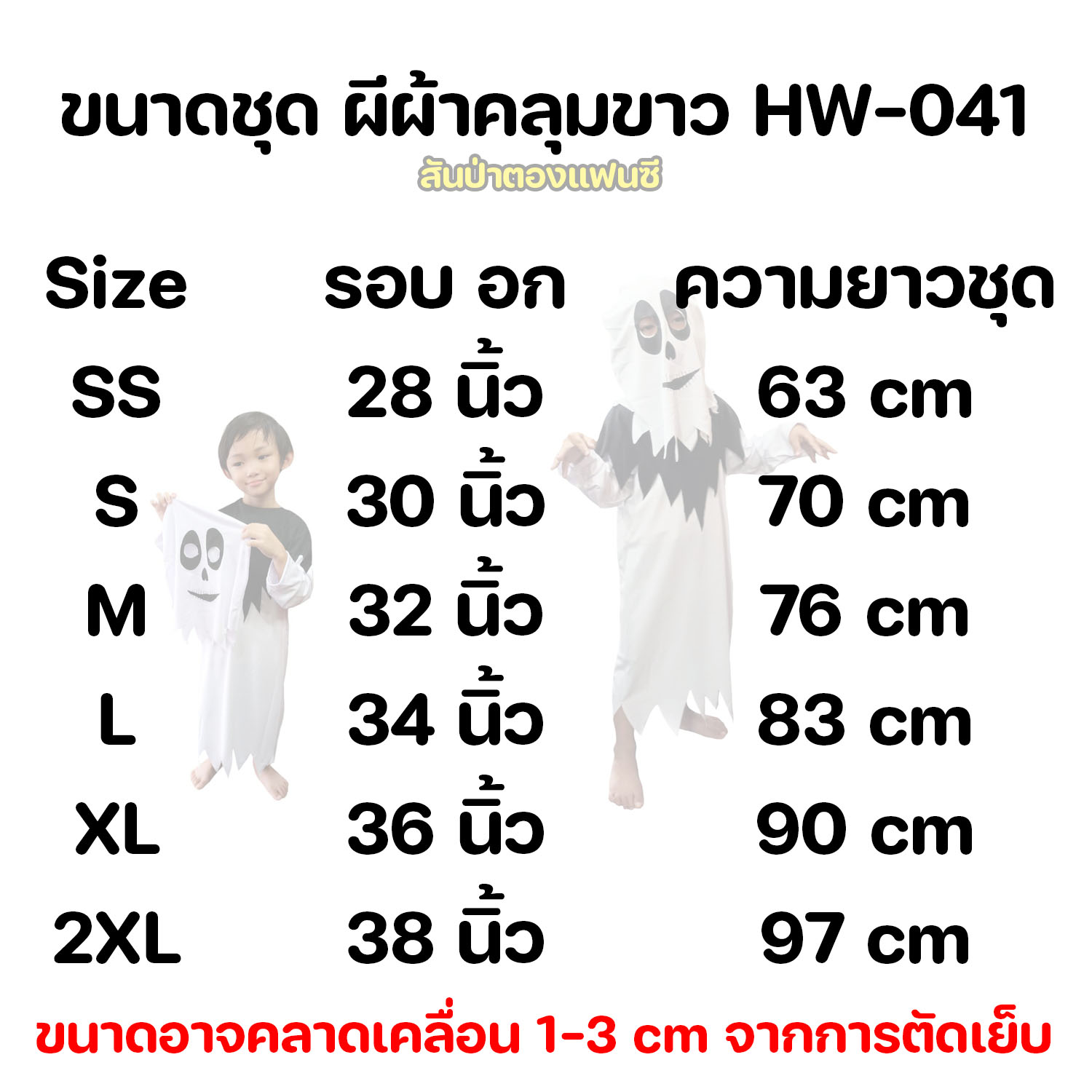 ชุดผีผ้าคลุมขาว ชุดฮาโลวีนเด็ก เสื้อคลุมผีฮาโลวีนเด็ก ผีชุดขาว