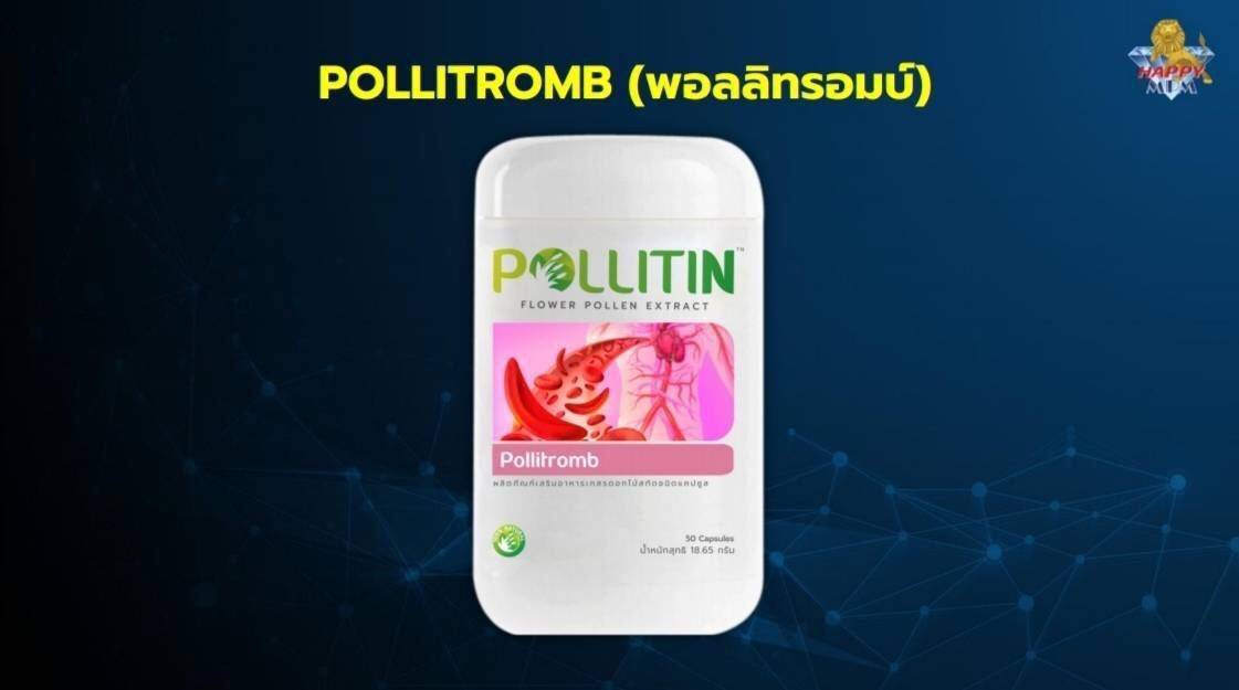 พอลลิทรอมบ์ Pollitromb เพิ่มการทำงานของเลือดแดงให้ดีขึ้น ช่วยให้หลอดเลือดแดงไม่เปราะมีความหยืดหยุ่น ช่วยซ่อมแซมเนื้อเยื่อ และผนังหลอดเลือดของสมอง หัวใจ และปอด ช่วยลดไขมัน LDL ลดอาการอักเสบของหลอดเลือดแดงและหลอดเลือดดำ ป้องกันการเกิดลิ่มเลือด เหมาะสำหรับผ