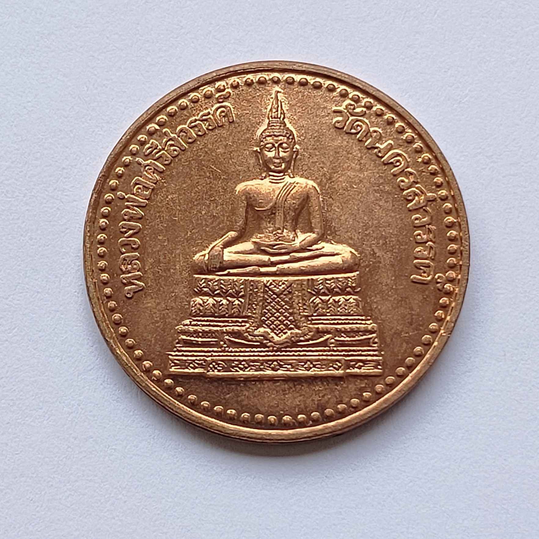 เหรียญหลวงพ่อศรีสวรรค์ วัดนครสวรรค์ หลังตรากาญจนาภิเษก ที่ระลึกงานเจ้าพ่อ-เจ้าแม่ ศูนย์การค้านครสวรรค์ 2539 เนื้อทองแดง ขนาด 2.8 เซน