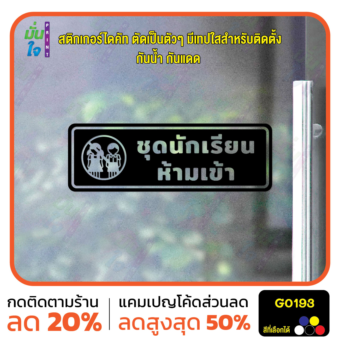 สติ๊กเกอร์ติดกระจก สติกเกอร์ติดผนัง ชุดนักเรียนห้ามเข้า สติกเกอร์ไดคัท G0193