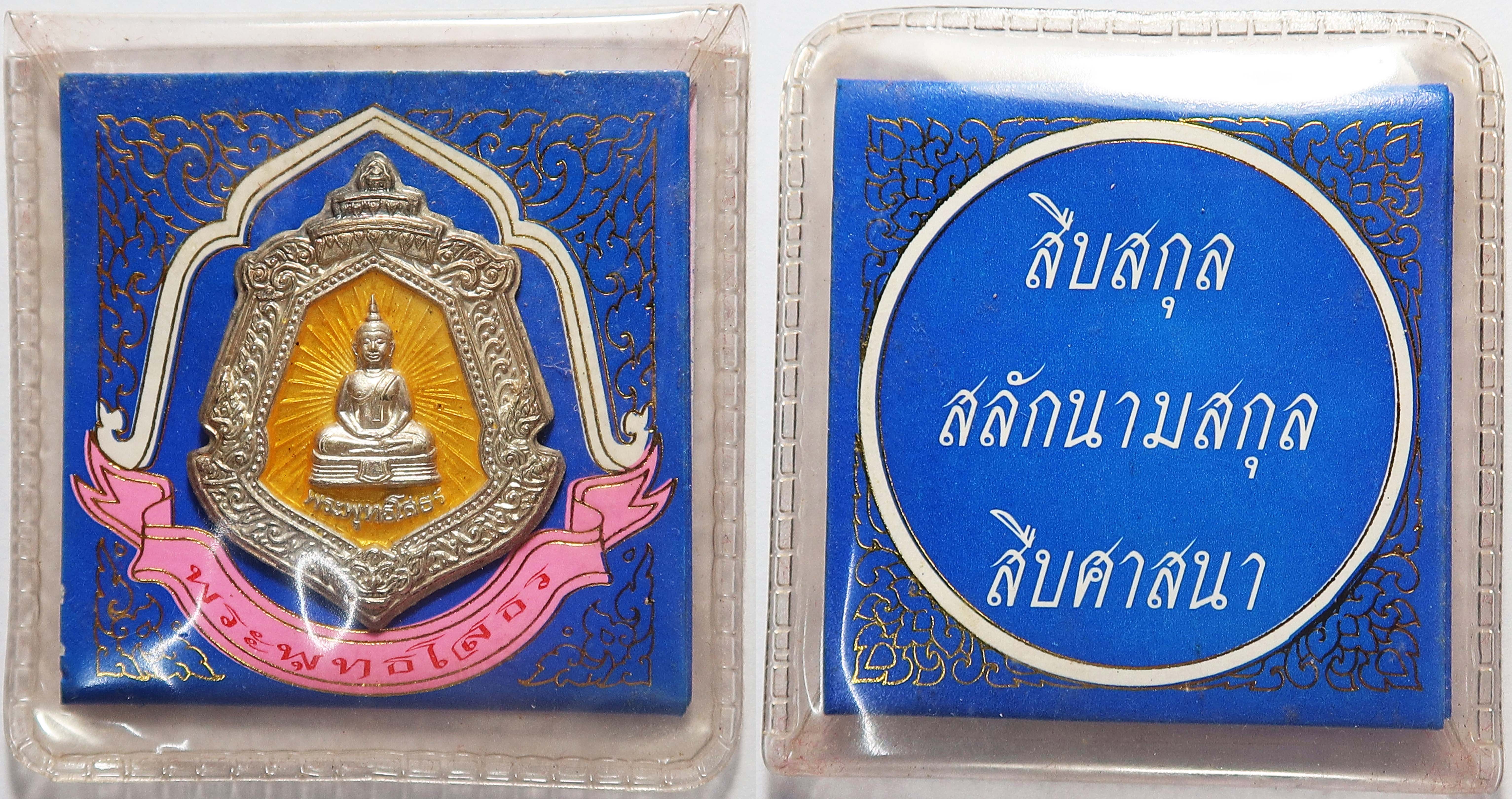 186 เหรียญนามสกุล ประจำตระกูล หลวงพ่อโสธร วัดโสธรวราราม จ.ฉะเชิงเทรา ปี 2547 พร้อมซองเดิม เนื้อเงินแท้ ลงยาเหลือง