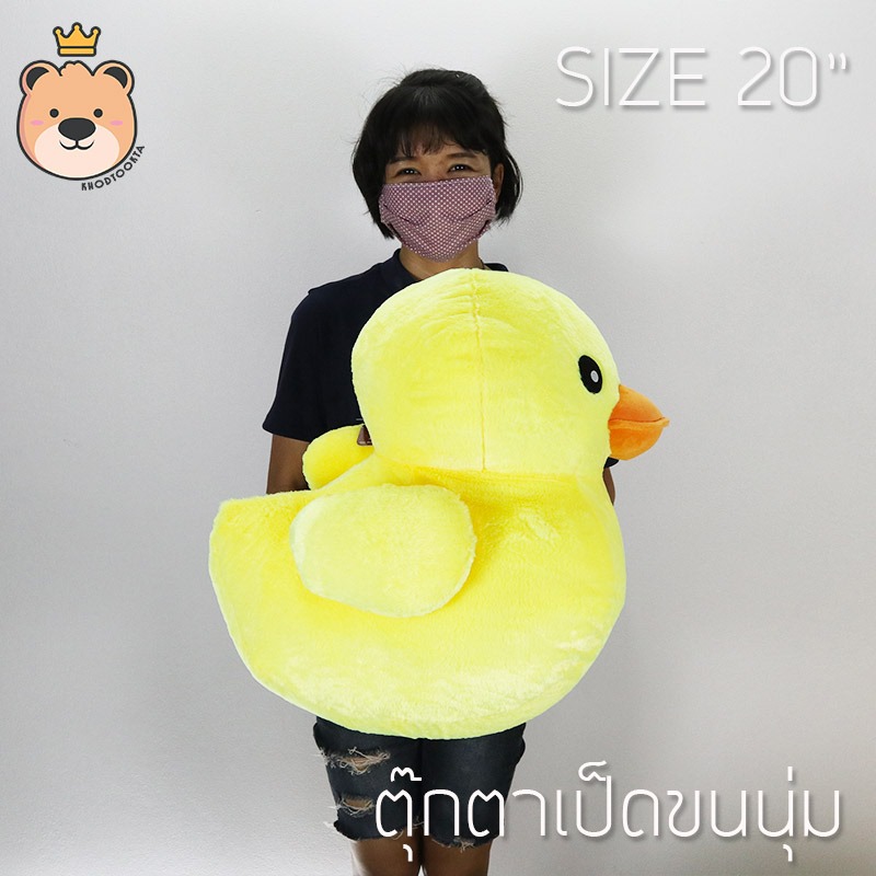 ตุ๊กตา เป็ด ผ้า กำมะหยี่ ขนนุ่ม ไซส์ 20นิ้ว - Duck Duck