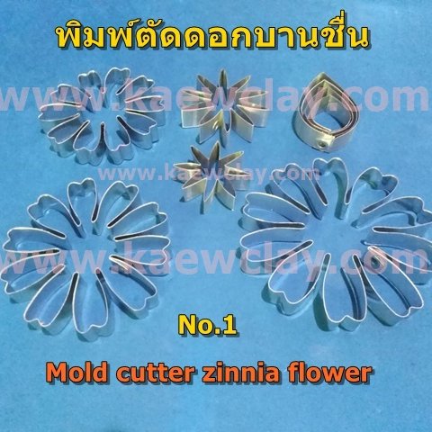 พิมพ์ตัดอลูมิเนียมดอกบานชื่น (Aluminum mold cutter zinnia flowers)