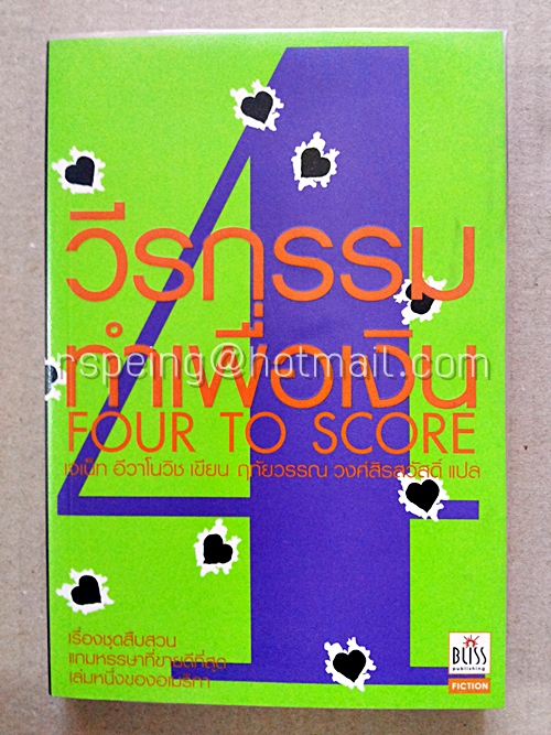 วีรกรรมทำเพื่อเงิน ภาค ๔ (Four To Score)