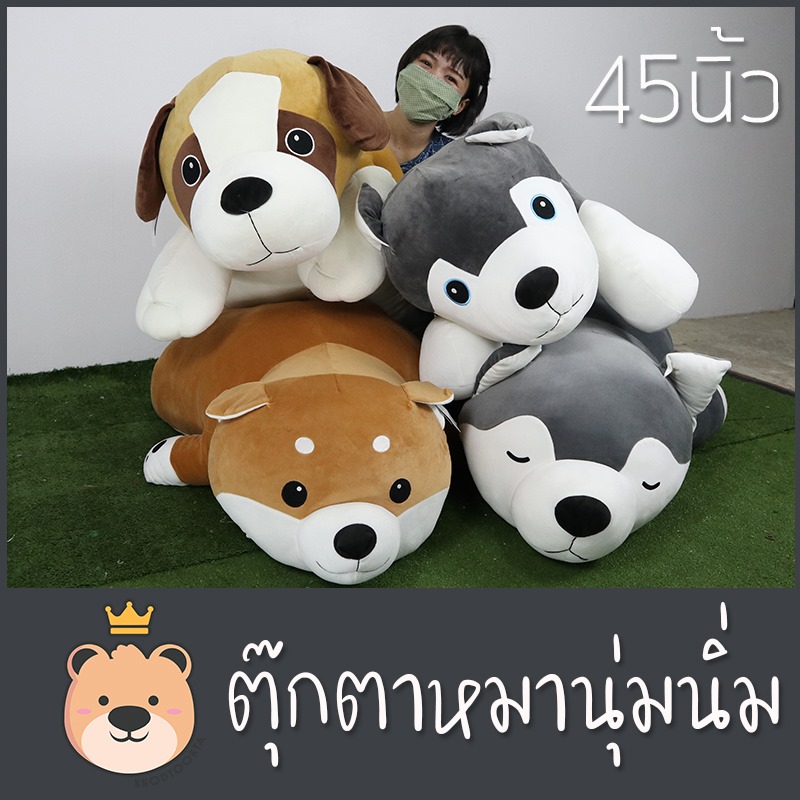 ตุ๊กตาหมานุ่มนิ่ม Size 45นิ้ว