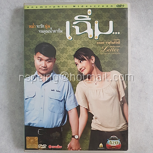DVD ภาพยนตร์ไทย เฉิ่ม