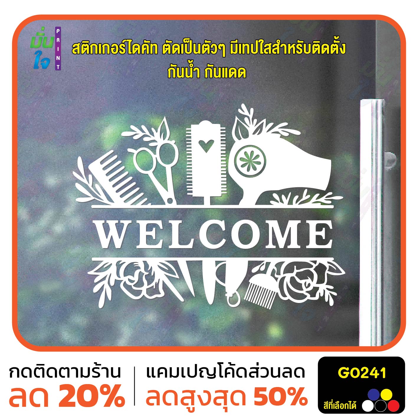 สติ๊กเกอร์ติดกระจก WELCOME ยินดีต้อนรับ รูปร้านทำผม ร้านเสริมสวย Haircut&Salon สติกเกอร์ไดคัท สติ๊กเกอร์ G0241