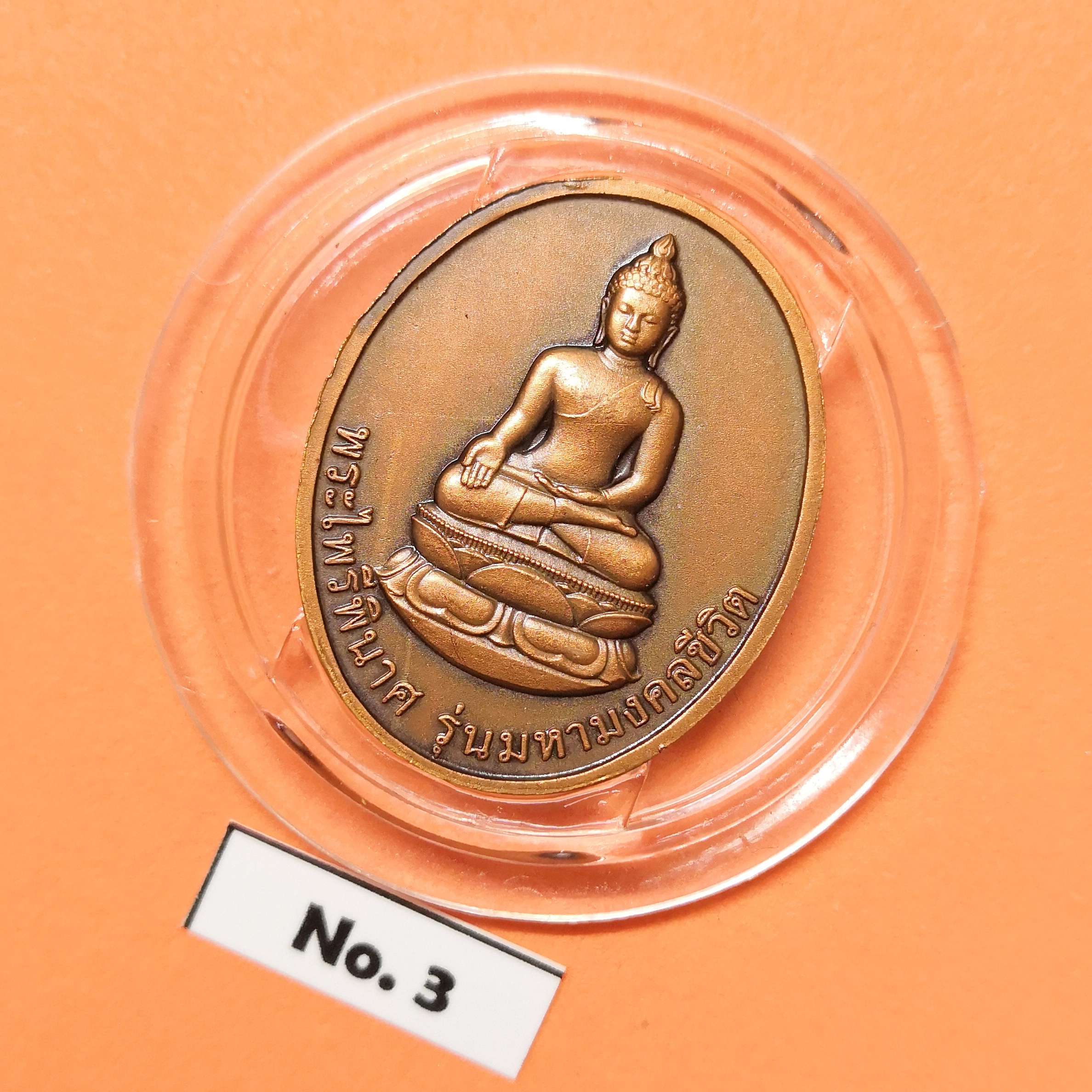 เหรียญ พระไพรีพินาศ รุ่นมหามงคลชีวิต เนื่องในวาระดิถีสำคัญยิ่ง ครบ 90 พรรษา สมเด็จพระญาณสังวร สมเด็จพระสังฆราชสกลมหาสังฆปริณายก พศ 2545 เนื้อทองแดงรมดำ สูง 3 เซน