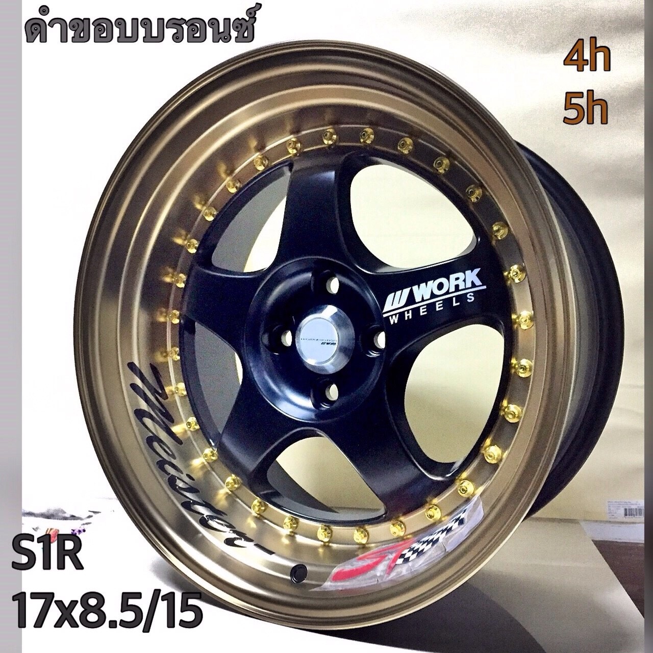 ล้อใหม่ S1R ขอบ15 ราคาถูก
