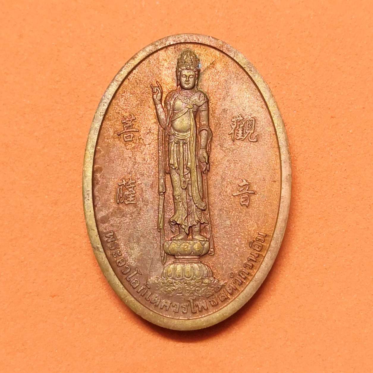 เหรียญ เจ้าแม่กวนอิม โรงพยาบาลเทียนฟ้ามูลนิธิ จัดสร้าง ปี 2563 เนื้อทองแดง สูง 2.9 เซน