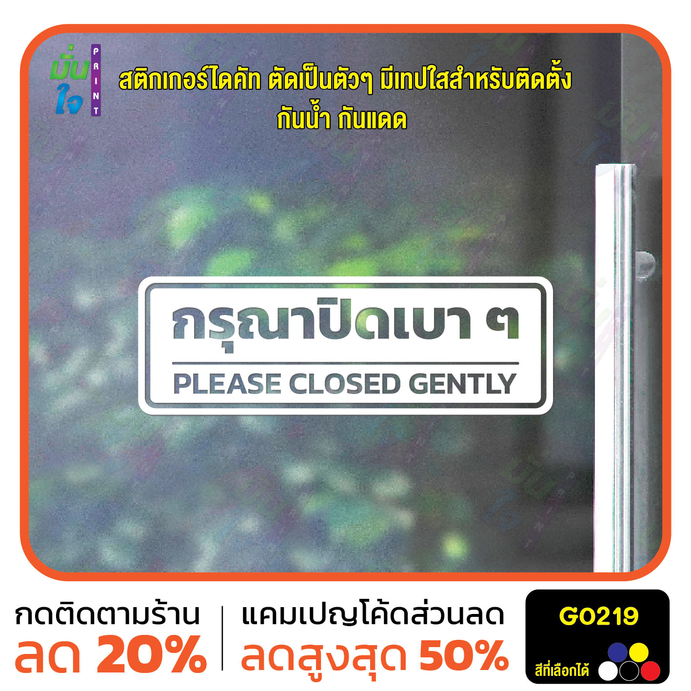 สติ๊กเกอร์ติดกระจก สติกเกอร์ติดผนัง กรุณาปิดเบา ๆ PLEASE CLOSED GENTLY สติกเกอร์ไดคัท G0219
