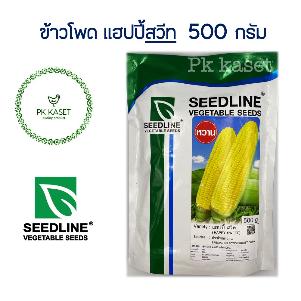 เมล็ดข้าวโพด เหลือง แฮปปี้สวีท 500 g ตราseedline ซองใหญ่ ข้าวโพดหวาน
