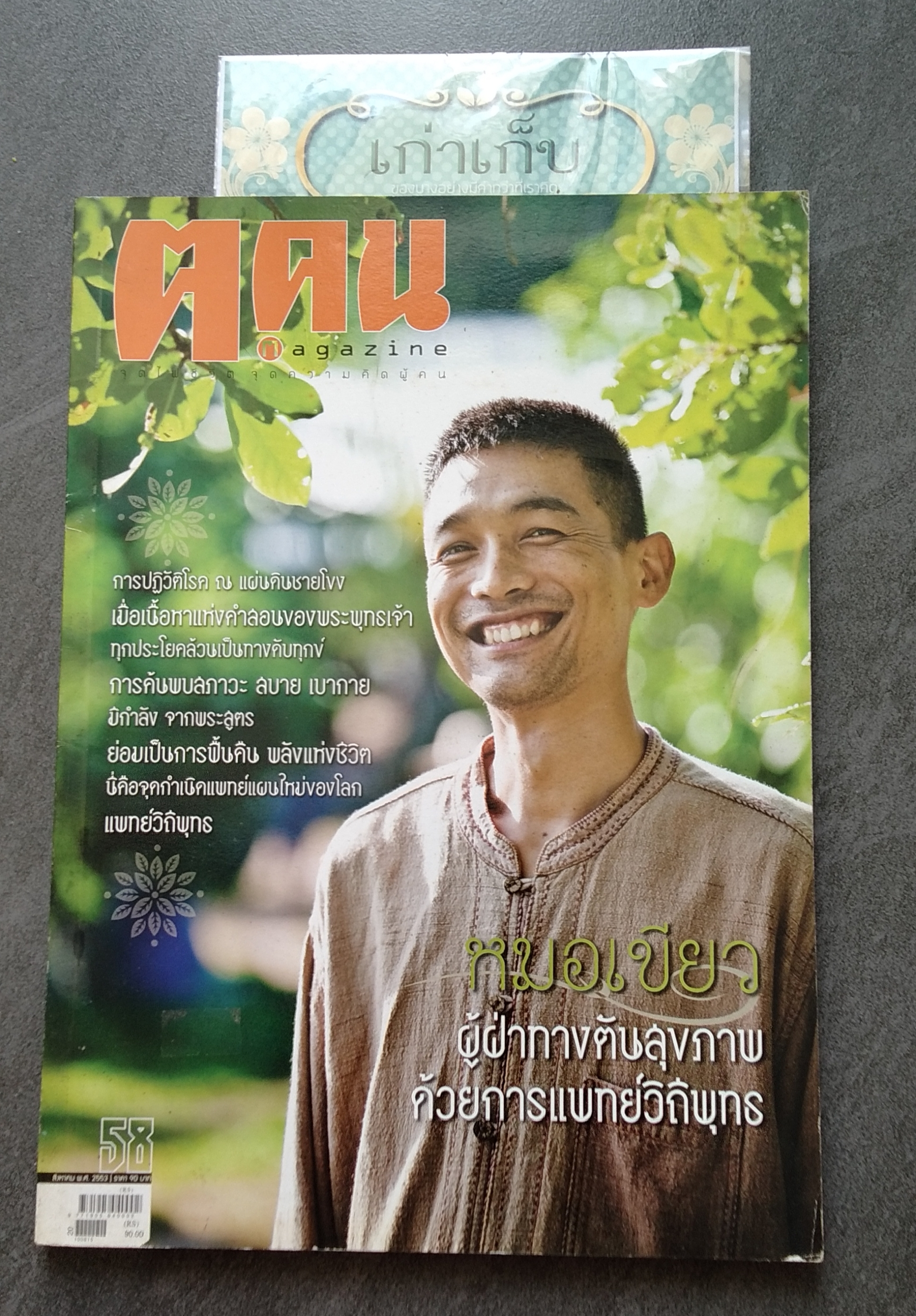 ฅ.คน ปก หมอเขียว
