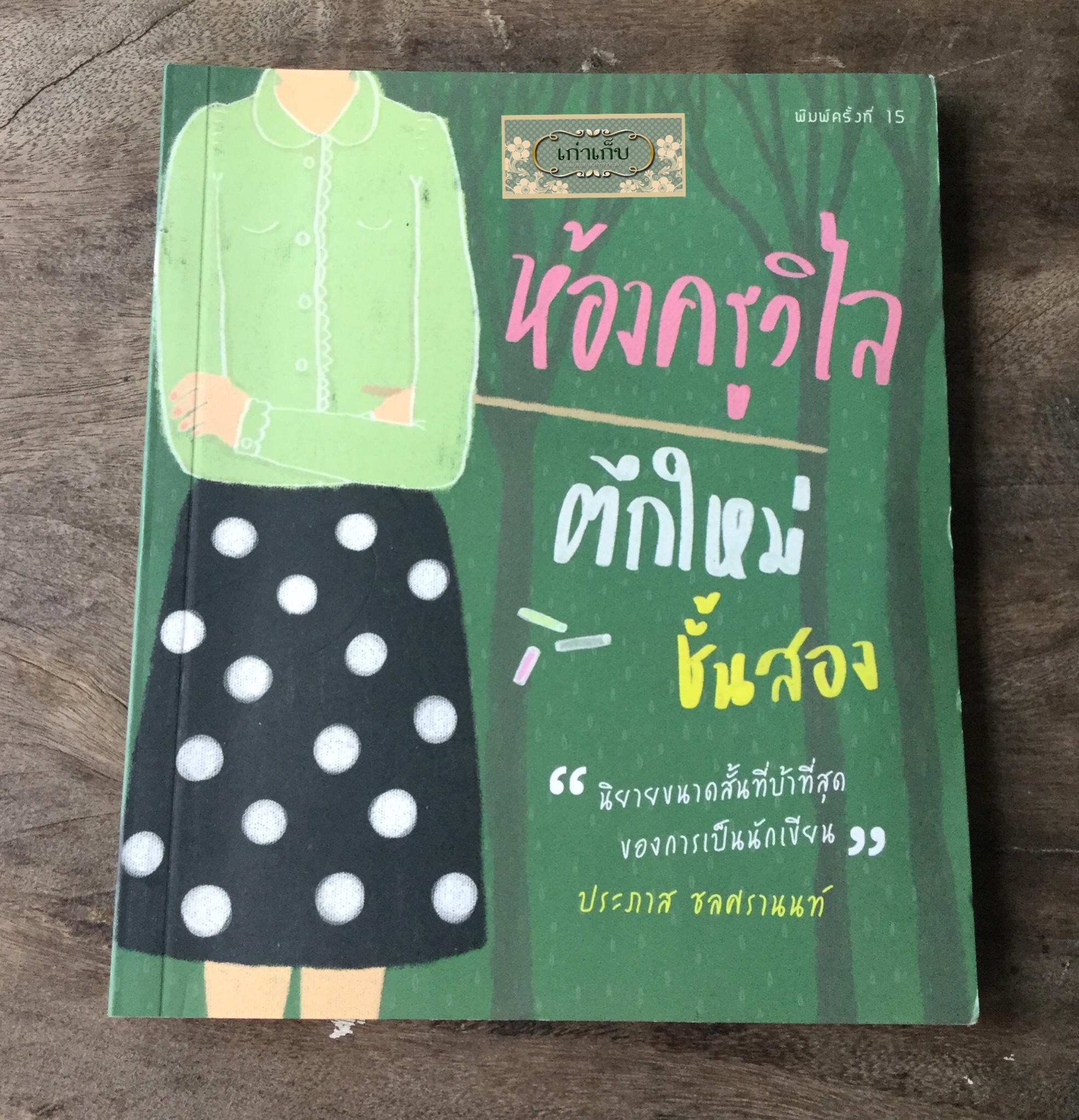 ห้องครูวิไล ตึกใหม่ ชั้นสอง โดย ประภาส ชลศรานนท์