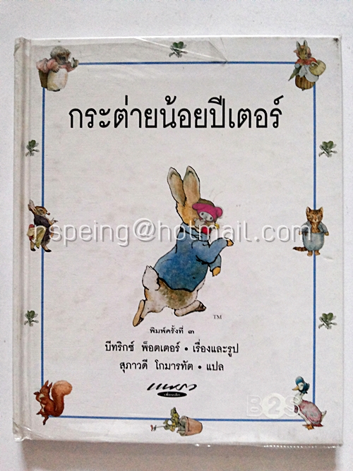 กระต่ายน้อยปีเตอร์