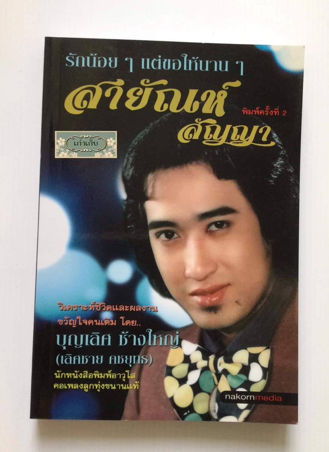 รักน้อยๆ แต่ขอให้นานๆ สายัณห์ สัญญา โดย บุญเลิศ ช้างใหญ่