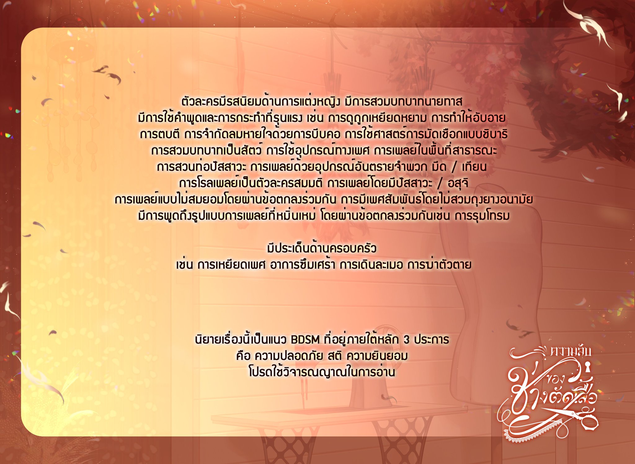 [มัดจำไม่รวมค่าส่ง] Pre-order ความลับของช่างตัดเสื้อ (3 รอบ)