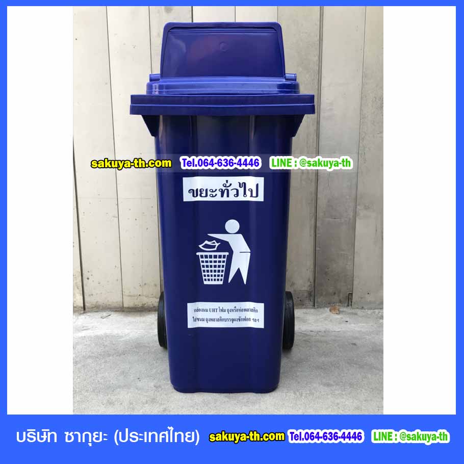 ถังขยะ กทม. พร้อมล้อเข็น 120 ลิตร ฝา 1 ช่องทิ้ง