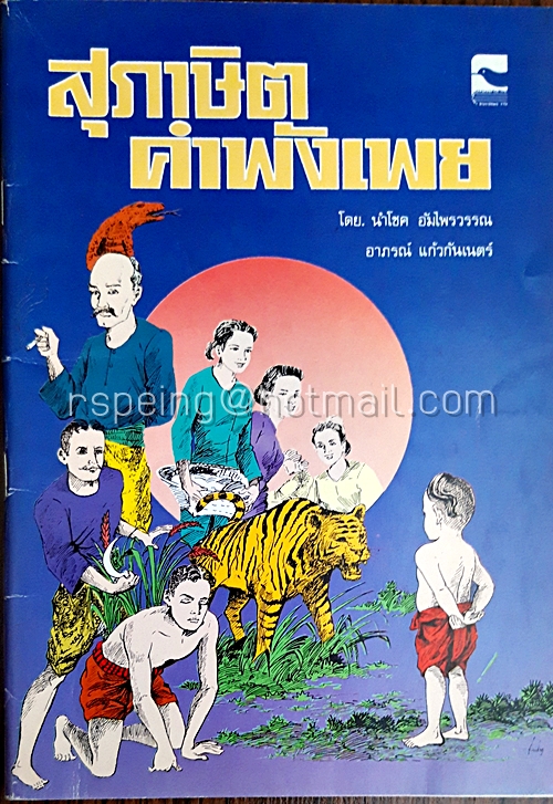 สุภาษิต คำพังเพย