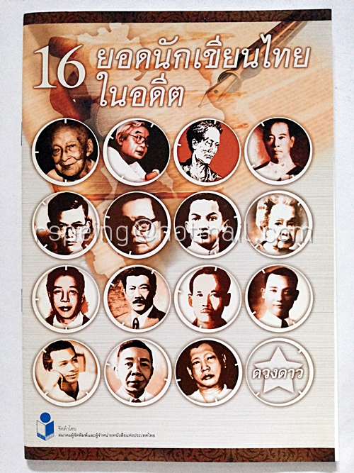 16 ยอดนักเขียนไทยในอดีต