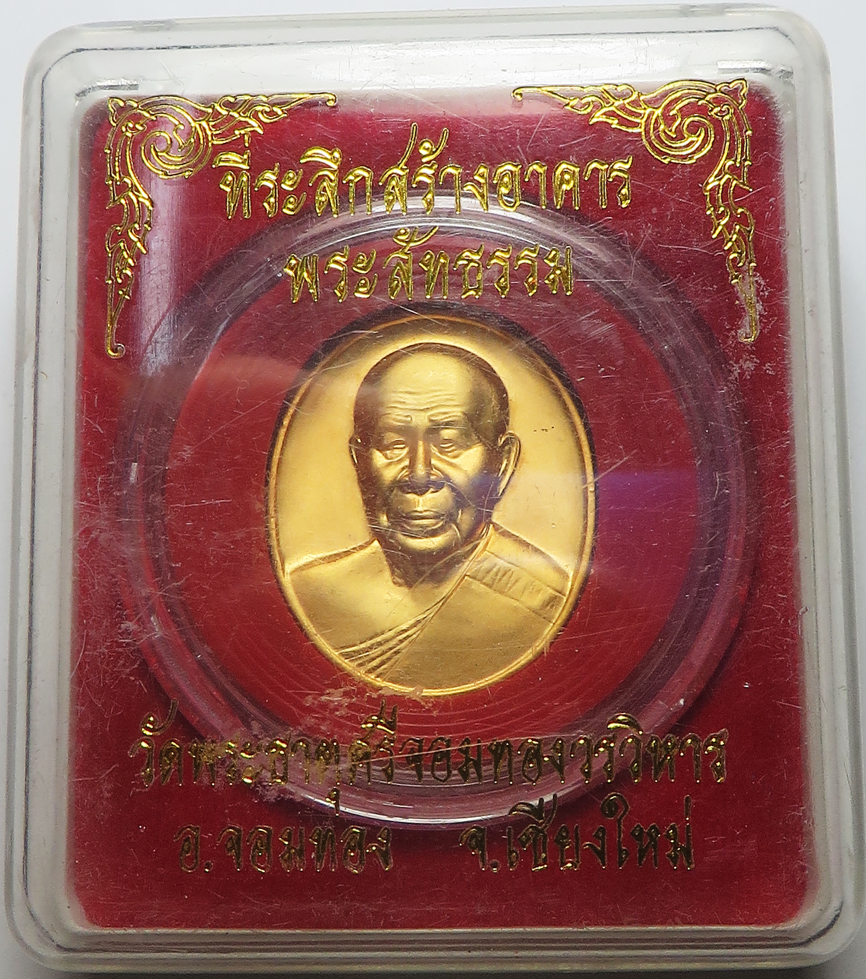 2987 เหรียญ พระราชพรหมาจารย์ หลวงพ่อทอง ที่ระลึกเปิดอาคารสมเด็จย่า วัดสิริมังคลาจารย์ จังหวัดเชียงใหม่ ปี 2547 (รับประกัน พระแท้ + ส่งฟรี ทั่วประเทศ)