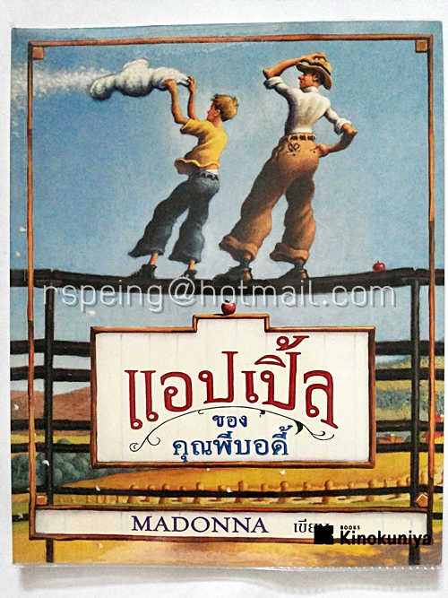 แอปเปิ้ลของคุณพีบอดี้