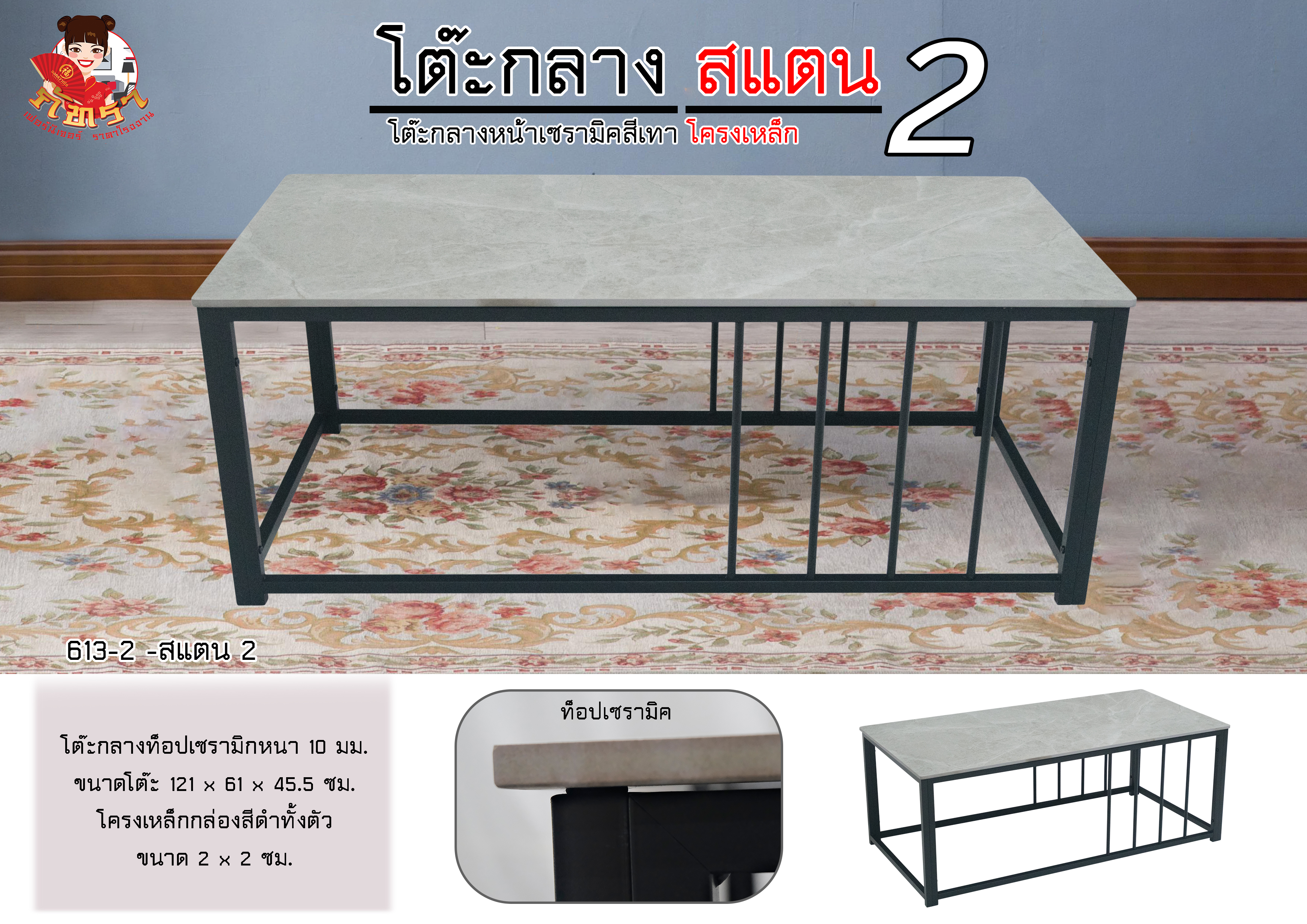 โต๊ะกลางสแตน 1-2