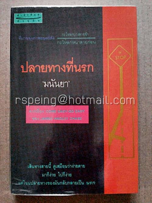 ปลายทางที่นรก (Come Easy Go Easy)