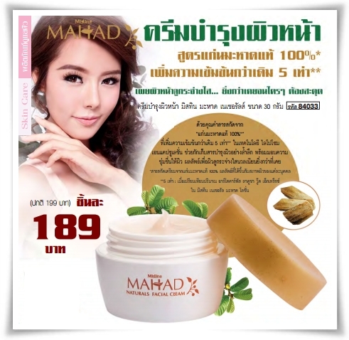 Mistine Mahad Naturals Facial Cream 30g. / ครีมบำรุงผิวหน้า มิสทีน มะหาด เนเชอรัลส์ ขนาด 30 กรัม