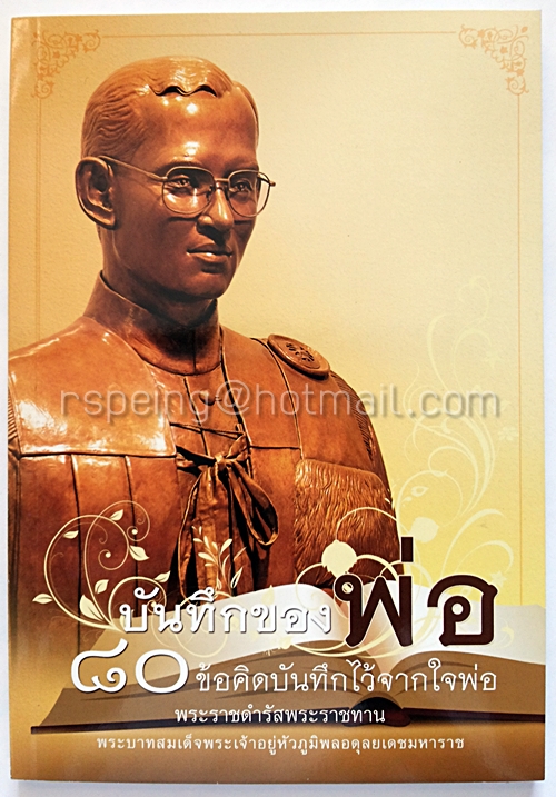 บันทึกของพ่อ 80 ข้อคิดบันทึกไว้จากใจพ่อ