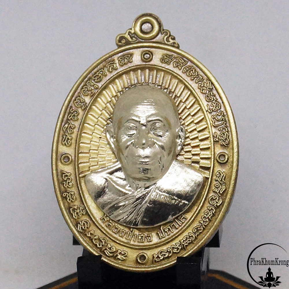 หลวงปู่เฮง ปภาโส รุ่น เสาร์ ๕ รวยพญาไก่ (วัดสร้าง) วัดพัฒนาธรรมาราม จ.สุรินทร์ เนื้อทองทิพย์ซาติน หน้ากากอัลปาก้า
