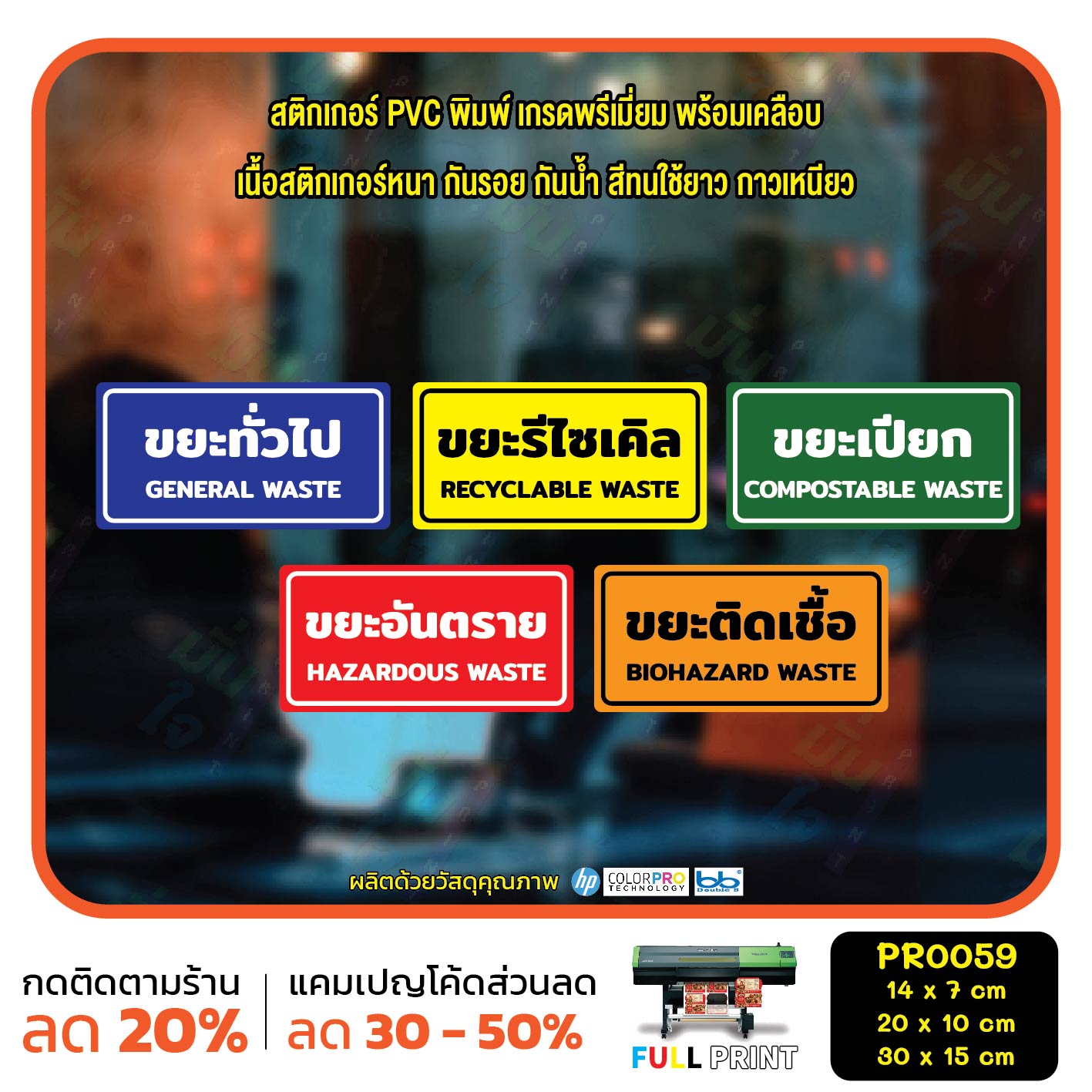สติกเกอร์ติดถังขยะ ขยะติดเชื้อ ขยะอันตราย ขยะเปียก ขยะทั่วไป ขยะรีไซเคิล สติกเกอร์ มีเคลือบ ทนแดด ทนฝน รหัสสินค้า PR0059
