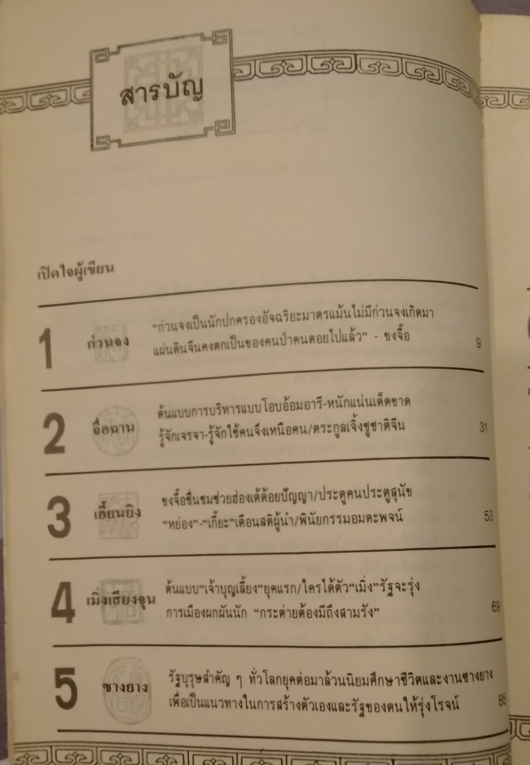 10 ยอดผู้นำแผ่นดินจีน โดย สุขสันต์ วิเวกเมธากร